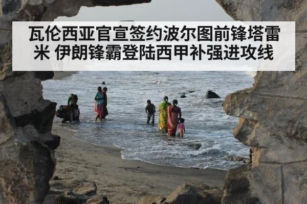 瓦伦西亚官宣签约波尔图前锋塔雷米 伊朗锋霸登陆西甲补强进攻线