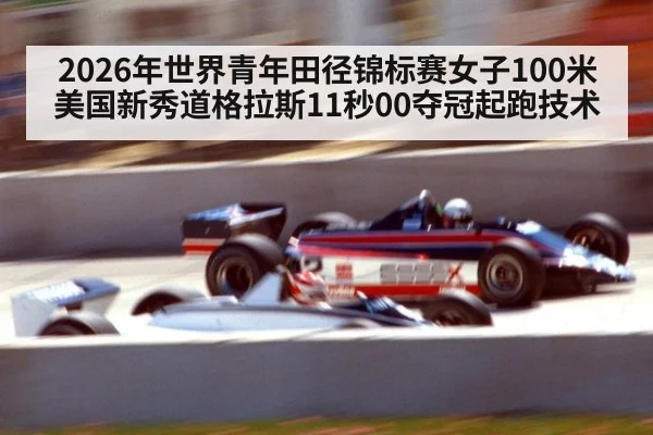 2026年世界青年田径锦标赛女子100米美国新秀道格拉斯11秒00夺冠起跑技术