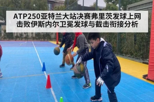 ATP250亚特兰大站决赛弗里茨发球上网击败伊斯内尔卫冕发球与截击衔接分析