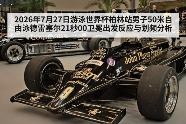 2026年7月27日游泳世界杯柏林站男子50米自由泳德雷塞尔21秒00卫冕出发反应与划频分析