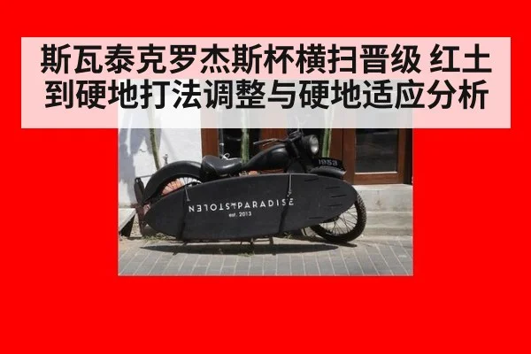 斯瓦泰克罗杰斯杯横扫晋级 红土到硬地打法调整与硬地适应分析